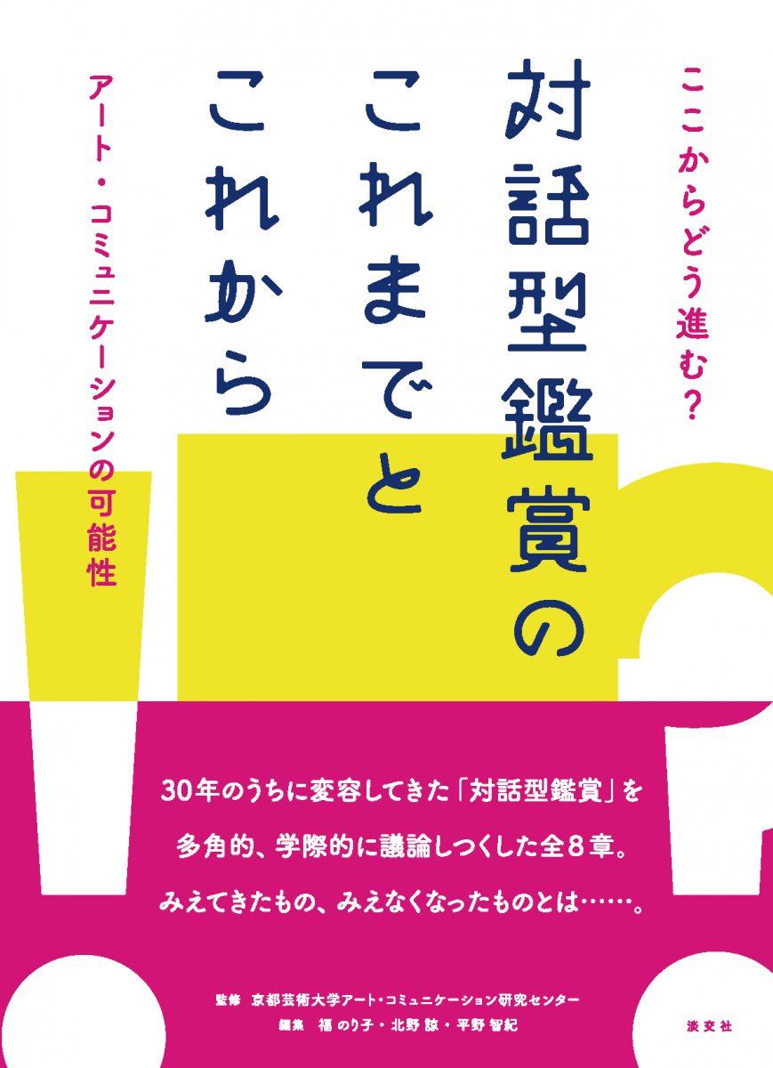 対話型鑑賞のこれまでとこれから」をめぐる3冊 第一回 | 瓜生通信