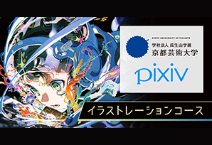この春、通信教育部にイラストレーションコースが誕生！出願者数