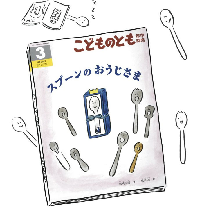 鬼頭祈さんの絵本が発売に。記念原画展も開催 | 瓜生通信