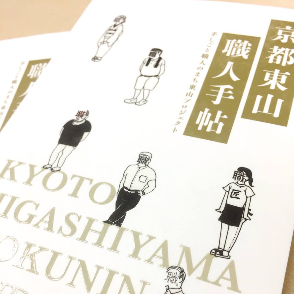 伝統産業の技をもっと身近に―『京都東山職人手帖』が発行 | 瓜生通信
