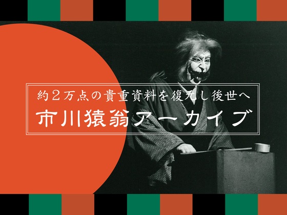 三代目 市川猿之助(二代目 市川猿翁) 直筆「天翔る心」 - 美術品