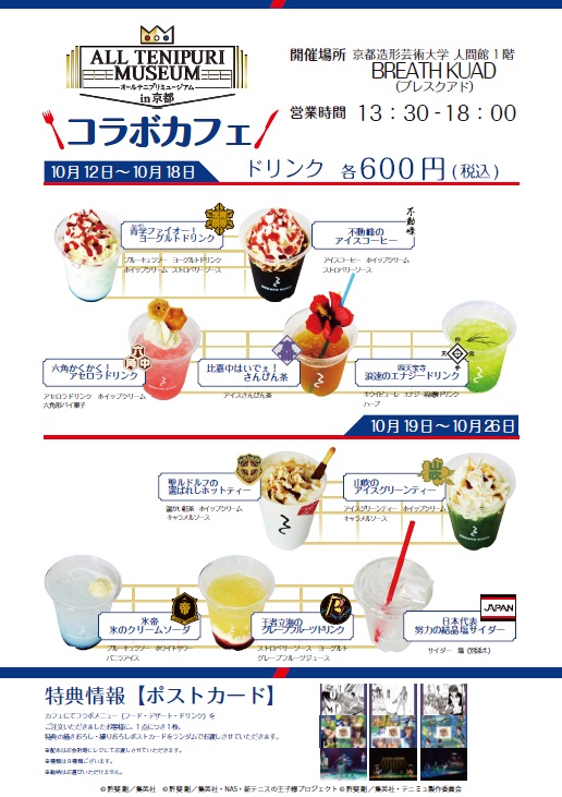 食べて楽しむ「テニプリ」ワールド －「オールテニプリミュージアム in