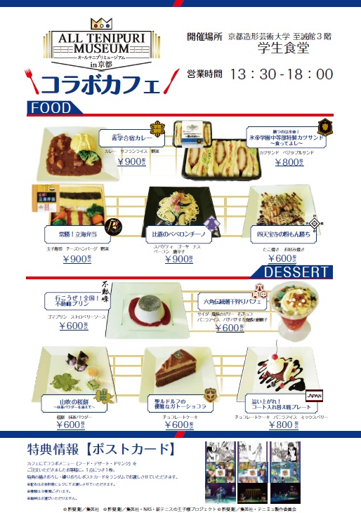 食べて楽しむ「テニプリ」ワールド －「オールテニプリミュージアム in