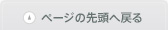 ページの先頭に戻る